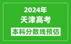 預估天津2024年高考本科分數線大概多少分？