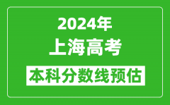 預估上海2024年高考本科分數線大概多少分？