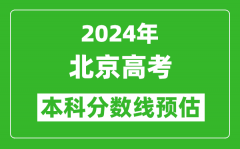 預估北京2024年高考本科分數線大概多少分？