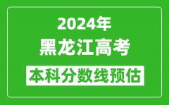 預估黑龍江2024年高考本科分數線大概多少分？