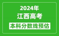 預估江西2024年高考本科分數線大概多少分？