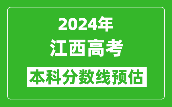 預估江西2024年高考本科分數線大概多少分？