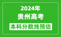 預估貴州2024年高考本科分數線大概多少分？