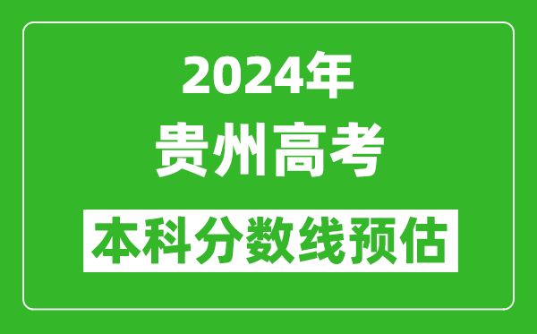 預估貴州2024年高考本科分數線大概多少分？