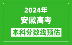 預估安徽2024年高考本科分數線大概多少分？