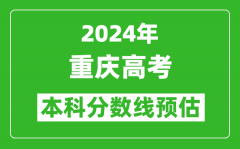 預估重慶2024年高考本科分數線大概多少分？