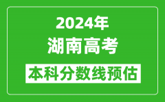 預估湖南2024年高考本科分數線大概多少分？