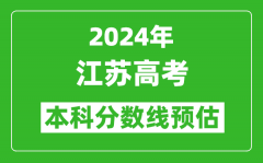 預估江蘇2024年高考本科分數線大概多少分？