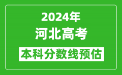 預估河北2024年高考本科分數線大概多少分？