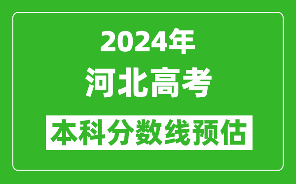 預估河北2024年高考本科分數線大概多少分？