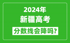 2024年新疆高考分數線會降嗎_今年高考分數線預測