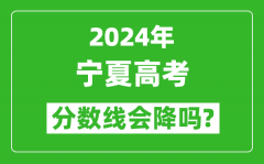 2024年寧夏高考分數線會降嗎_今年高考分數線預測