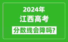 2024年江西高考分數線會降嗎_今年高考分數線預測