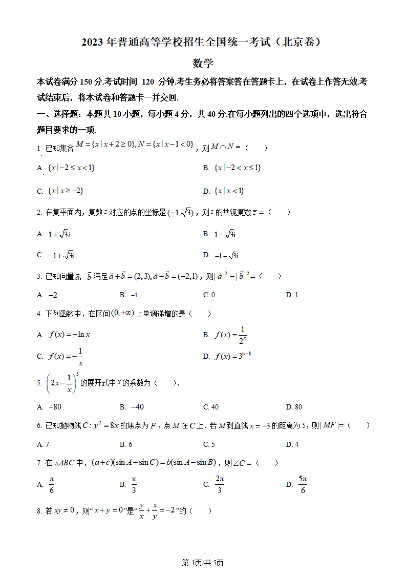 2024高考北京卷數學真題及答案解析