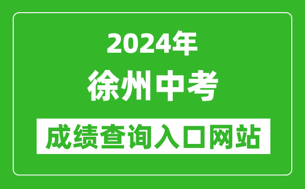 2024年徐州中考成績查詢入口網站（http://www.xzszb.net/）