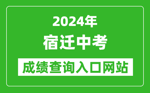 2024年宿遷中考成績查詢入口網站（https://sqzk.jyj.suqian.gov.cn/Cj.aspx）