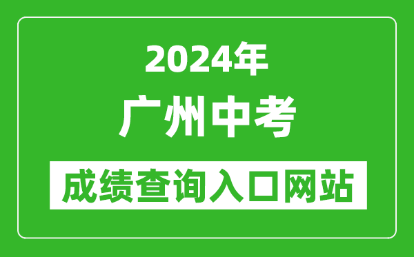 2024年廣州中考成績查詢入口網站（https://zhongkao.gzzk.cn/）