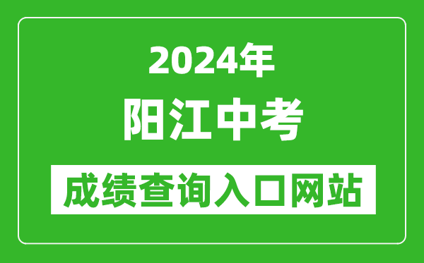 2024年陽江中考成績查詢入口網站（http://www.yangjiang.gov.cn/yjjyj/gkmlpt/index）