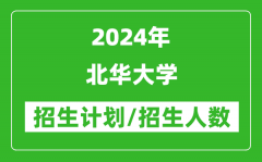 2024年北華大學各省招生計劃及各專業招生人數是多少？