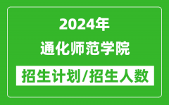 2024年通化師范學院各省招生計劃及各專業招生人數是多少？