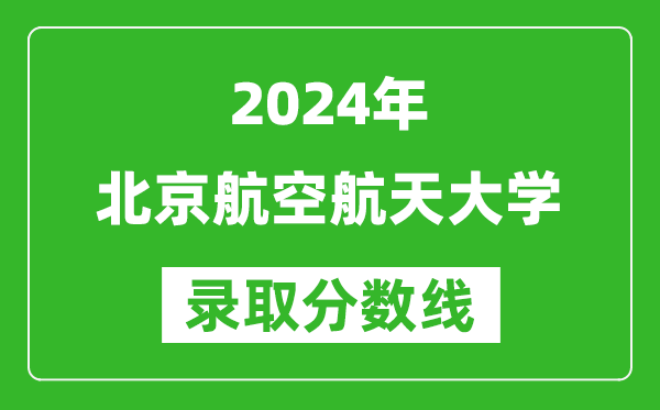 2024山東高考多少分可以上北京航空航天大學（含分數線、位次）