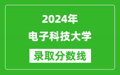 2024江蘇高考多少分可以上電子科技大學（含分數線、位次）