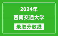 2024江蘇高考多少分可以上西南交通大學（含分數線、位次）