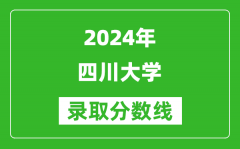 2024江蘇高考多少分可以上四川大學（含分數線、位次）