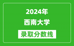 2024江蘇高考多少分可以上西南大學（含分數線、位次）