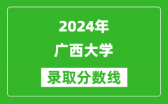 2024江蘇高考多少分可以上廣西大學（含分數線、位次）