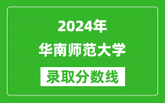 2024江蘇高考多少分可以上華南師范大學（含分數線、位次）