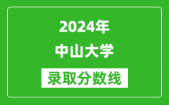 2024江蘇高考多少分可以上中山大學（含分數線、位次）