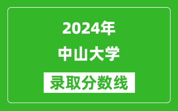 2024江蘇高考多少分可以上中山大學（含分數線、位次）