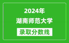 2024江蘇高考多少分可以上湖南師范大學（含分數線、位次）