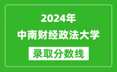 2024江蘇高考多少分可以上中南財經政法大學（含分數線、位次）