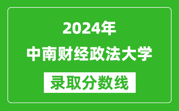 2024江蘇高考多少分可以上中南財經政法大學（含分數線、位次）