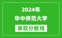 2024江蘇高考多少分可以上華中師范大學（含分數線、位次）