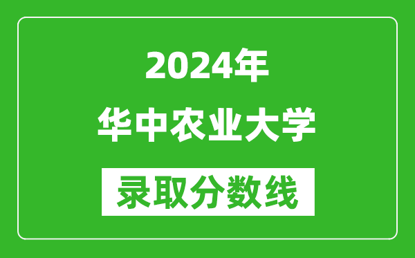 2024江蘇高考多少分可以上華中農業大學（含分數線、位次）