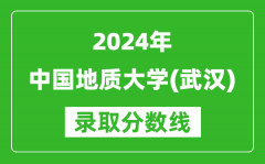 2024江蘇高考多少分可以上中國地質大學（武漢）（含分數線、位次）