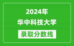 2024江蘇高考多少分可以上華中科技大學（含分數線、位次）