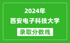 2024江蘇高考多少分可以上西安電子科技大學（含分數線、位次）