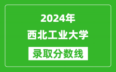 2024江蘇高考多少分可以上西北工業大學（含分數線、位次）