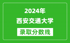 2024江蘇高考多少分可以上西安交通大學（含分數線、位次）