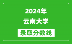 2024江蘇高考多少分可以上云南大學（含分數線、位次）