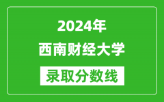 2024江蘇高考多少分可以上西南財經大學（含分數線、位次）