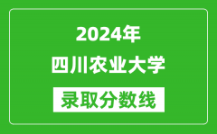 2024江蘇高考多少分可以上四川農業大學（含分數線、位次）