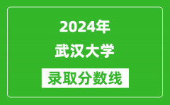 2024江蘇高考多少分可以上武漢大學（含分數線、位次）