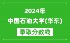 2024江蘇高考多少分可以上中國石油大學（華東）（含分數線、位次）