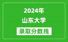 2024江蘇高考多少分可以上山東大學（含分數線、位次）