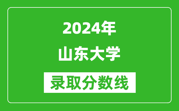 2024江蘇高考多少分可以上山東大學（含分數線、位次）